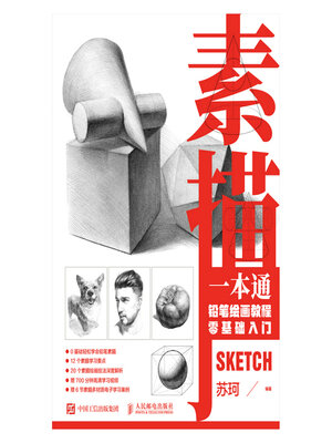 cover image of 素描一本通 铅笔绘画教程零基础入门